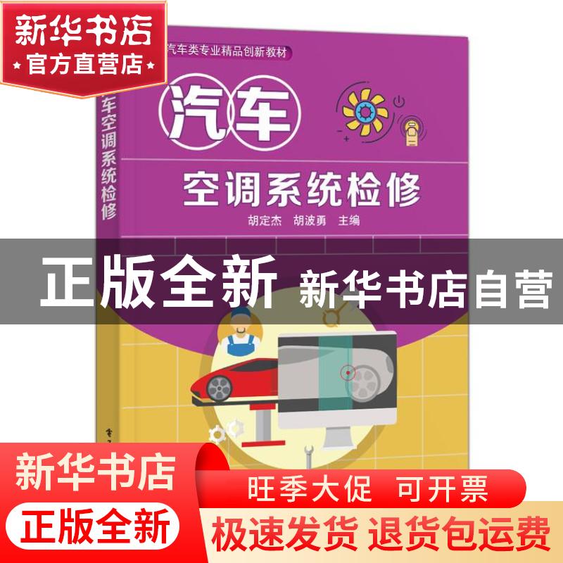 正版 汽车空调系统检修 胡定杰,胡波勇 电子工业出版社 978712139高清大图