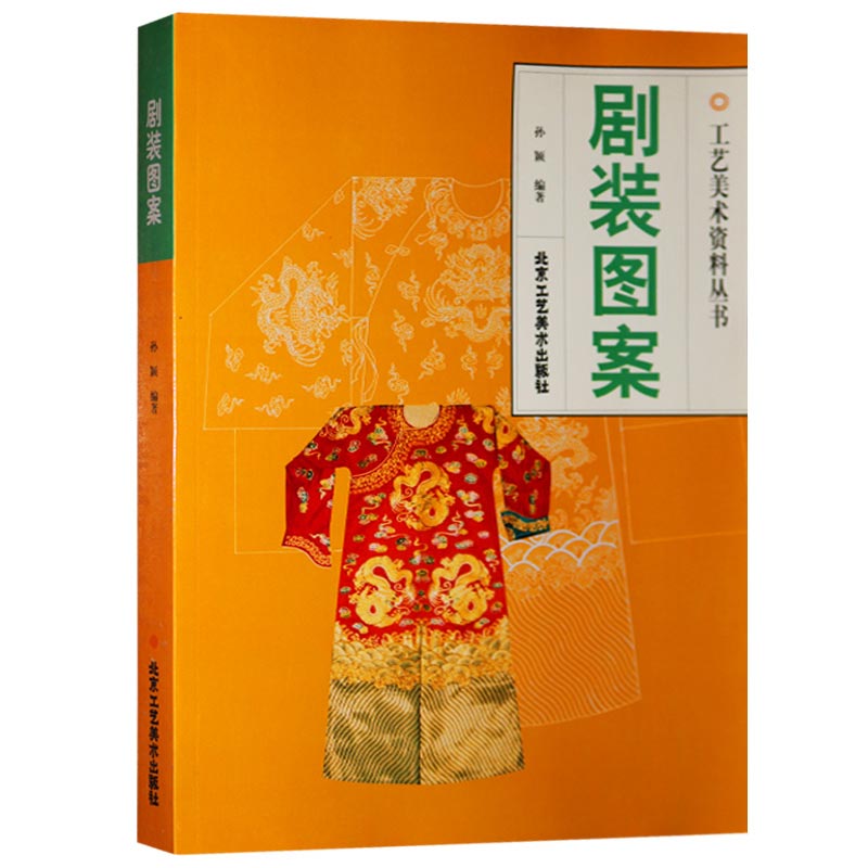 [正版]剧装图案 工艺美术资料丛书 孙颖编 著 传统艺术 中华传统文化 民间传统艺术 京剧服装图案书籍 北京工艺美高清大图