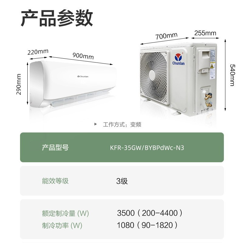 春兰(CHUNLAN) 1.5匹 变频 挂壁式冷暖空调 家用挂机 KFR-35GW/BYBPdWc-N3