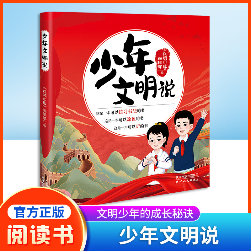 少年文明说 [正版]少年文明说 《报》编辑部 编fb 天津人民出版社