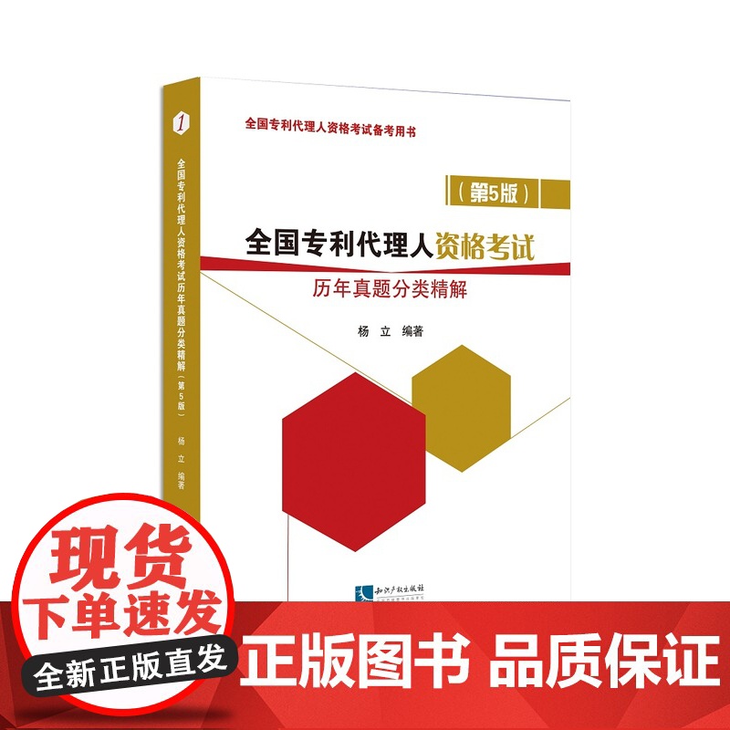 正版 全国专利代理人资格考试历年真题分类精解 第5版 杨立 全国专利代理人资格考试备考用书9787513054751高清大图
