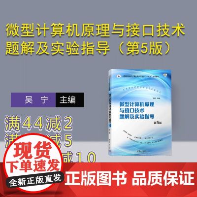 【正版新书】微型计算机原理与接口技术题解及实验指导（第5版） 吴宁 清华大学出版社 微型计算机－理论－高等学校（