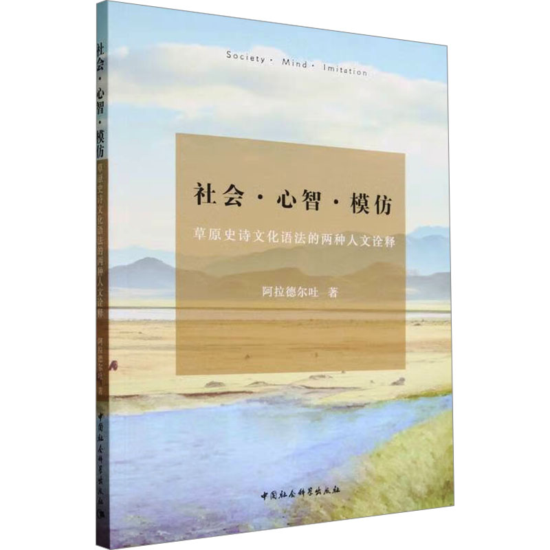 [M]社会·心智·模仿 草原史诗文化语法的两种人文诠释-9787522726588高清大图