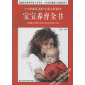 宝宝养育全书