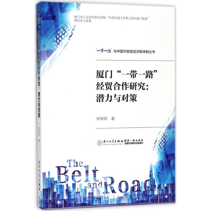 厦门“一带一路”经贸合作研究高清大图