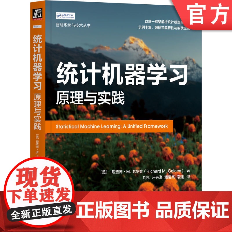 正版 统计机器学习:原理与实践 【美】理查德·M. 戈尔登 人工智能 大模型 统计模型 深度学习 统计学习 机械工业
