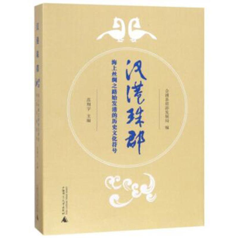 [正版]汉港珠郡:海上丝绸之路始发港的历史文化符号范翔宇 合浦县概况旅游地图书籍高清大图