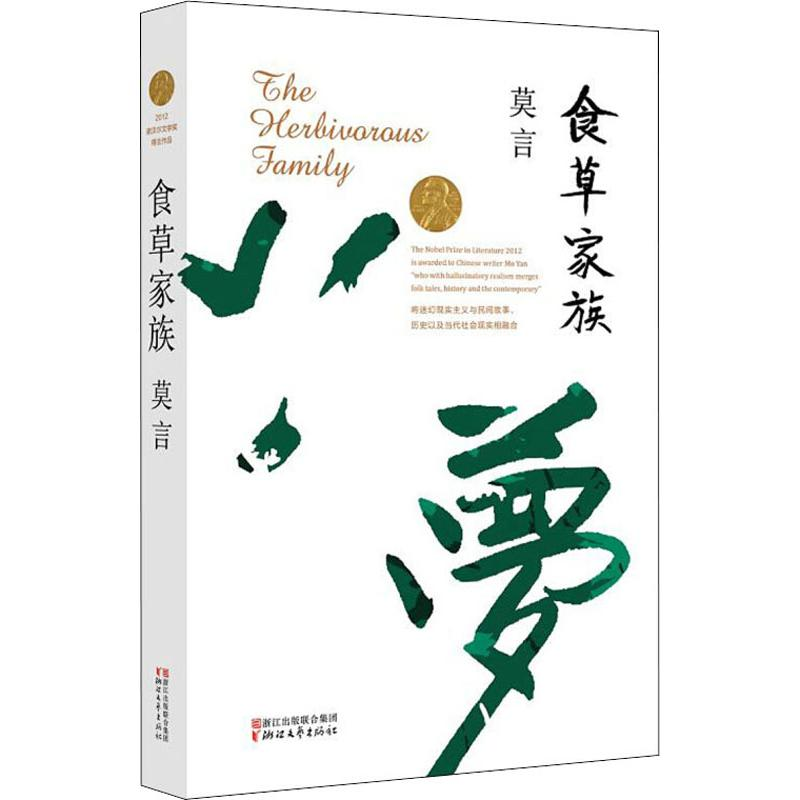 醉染图书食草家族9787533946715