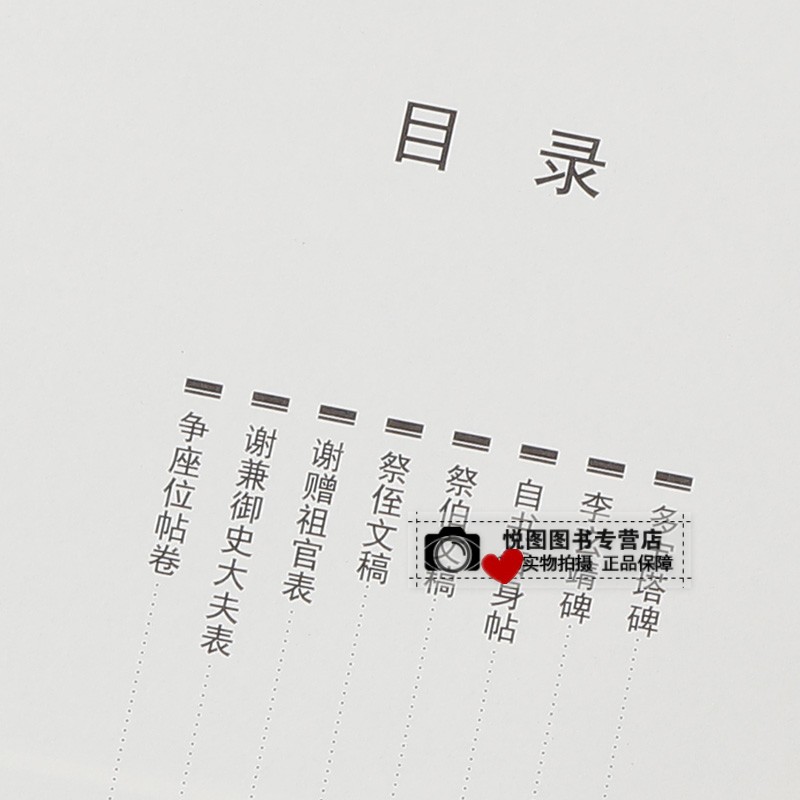 [正版]颜真卿书法集历代名家书法珍品颜真卿收录8幅帖多宝塔碑李玄靖碑自书告身帖祭伯文稿祭侄文稿谢赠祖官表谢兼御史大夫表争高清大图