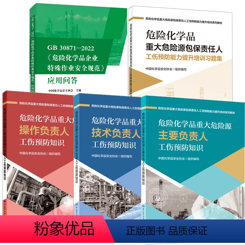 [正版]全5册GB30871-2022危险化学品企业特殊作业安全规范应用问答培训习题集重大危险源操作负责人技术负责人主要
