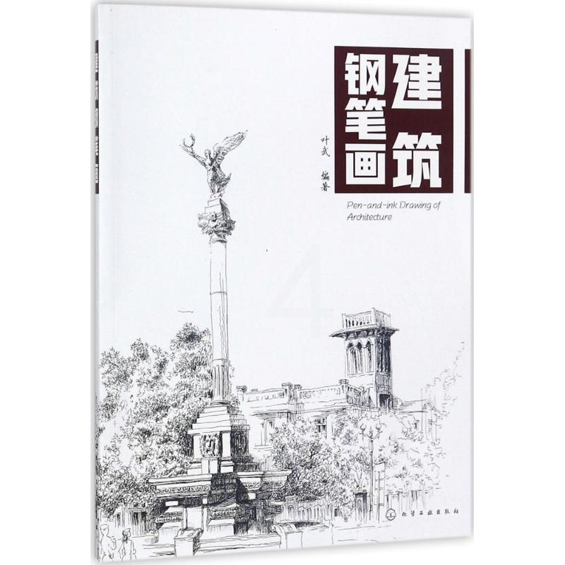 [正版]图书建筑钢笔画叶武9787122319241化学工业出版社高清大图