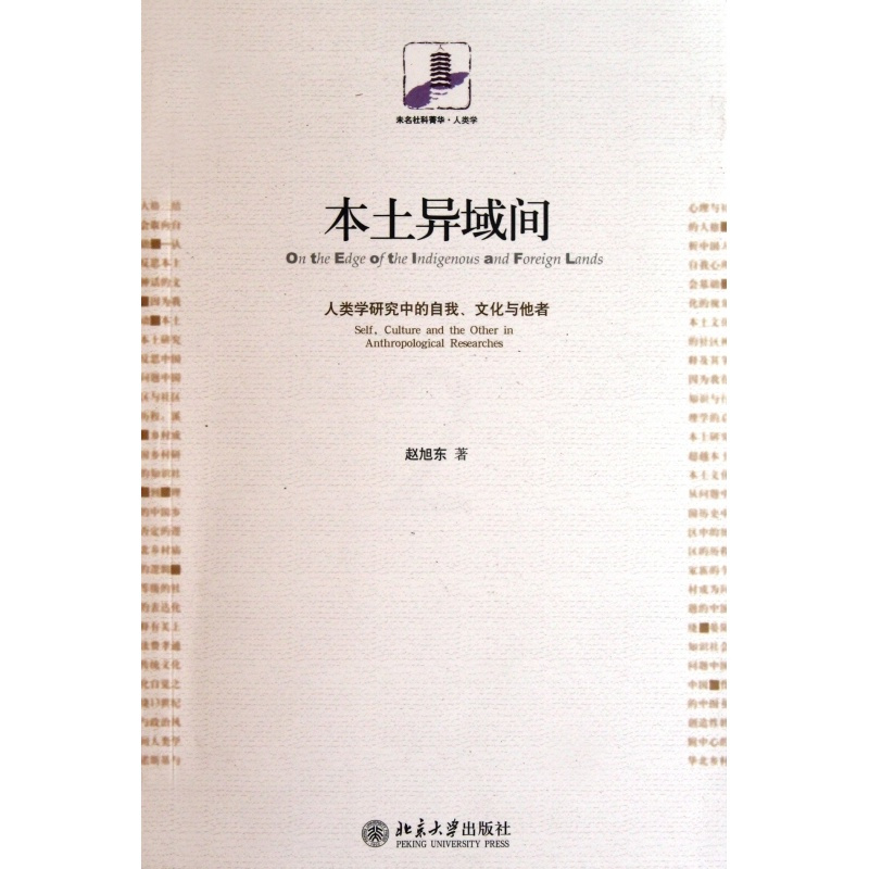 [正版]本土异域间:人类学研究中的自我、文化与他者 赵旭东 书籍