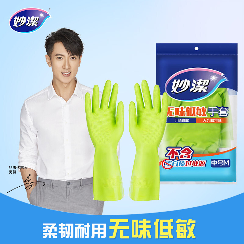 妙洁橡胶手套家用洗碗洗衣 无味低敏 丁腈衣服清洁橡胶防水手套中号