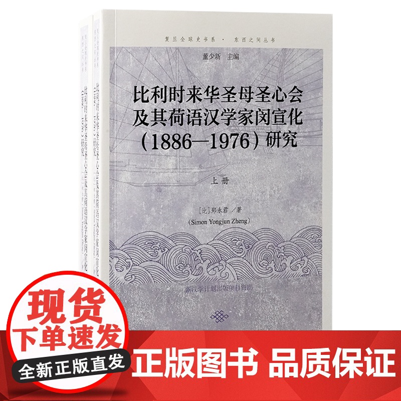 比利时来华圣母圣心会及其荷语汉学家闵宣化1886-1976研究 复旦全球史书系东西之间丛书 郑永君著上海古籍出版社天主教高清大图