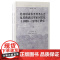 比利时来华圣母圣心会及其荷语汉学家闵宣化1886-1976研究 复旦全球史书系东西之间丛书 郑永君著上海古籍出版社天主教