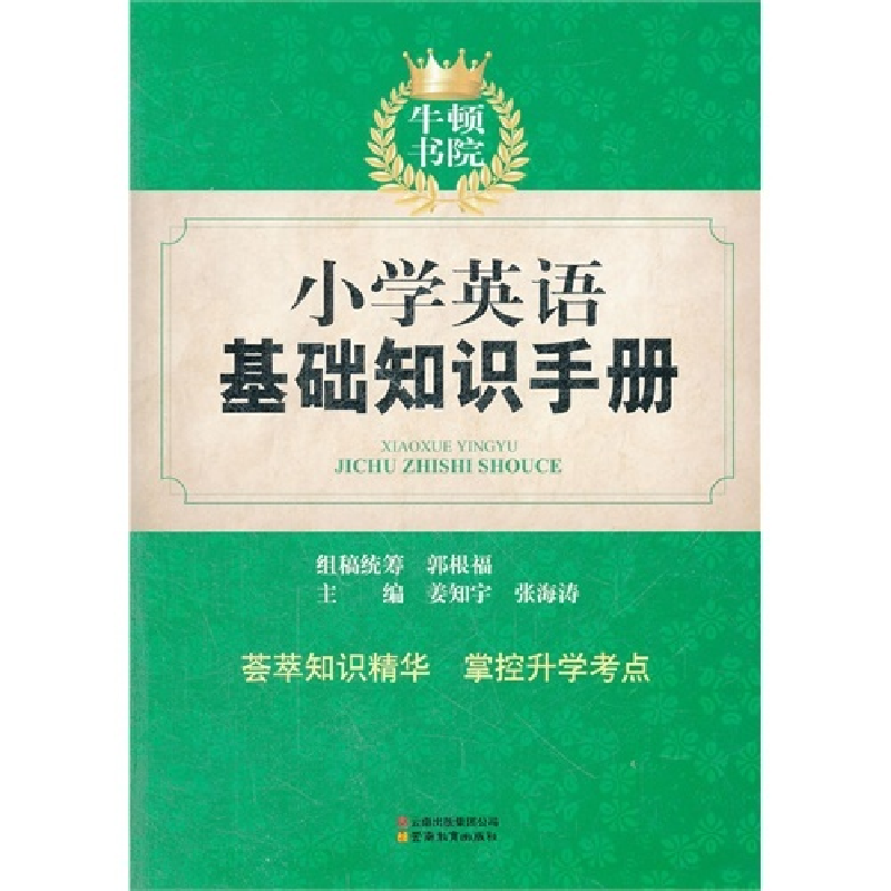 正版新书】小学英语基础知识手册姜知宇9787541567476