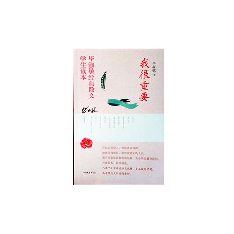 我很重要——毕淑敏散**学生读本