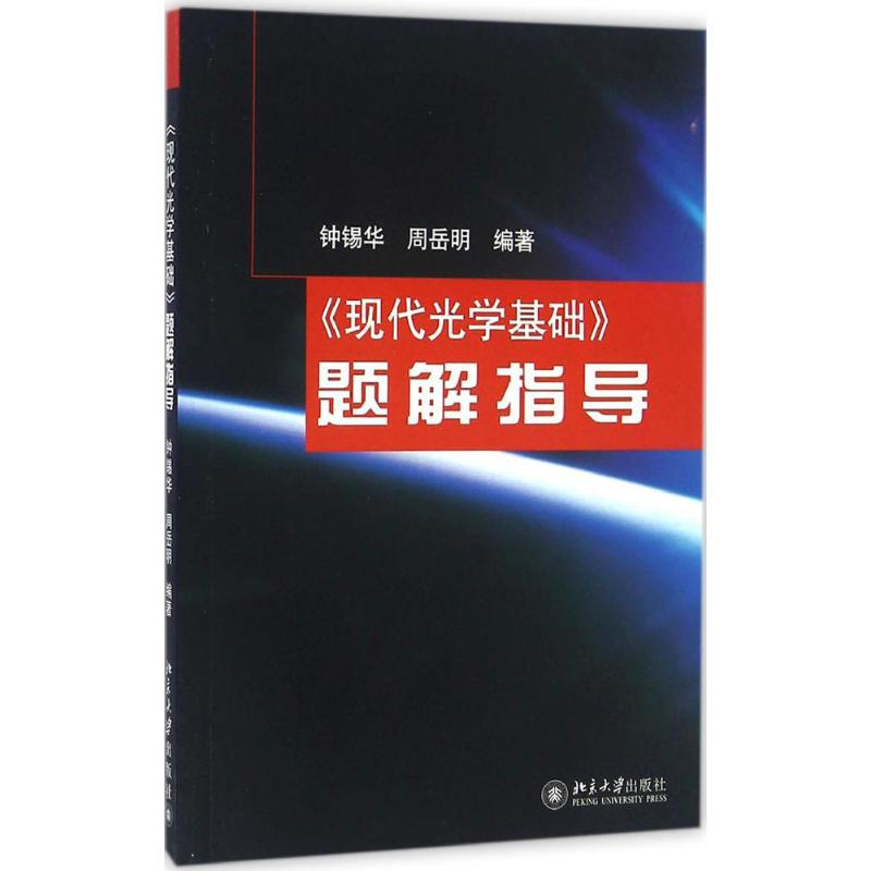 【M】《现代光学基础》题解指导-9787301071588