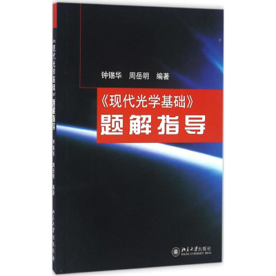 [M]《现代光学基础》题解指导-9787301071588
