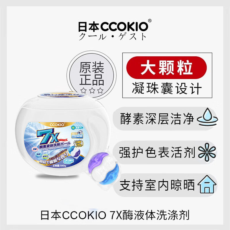 CCOKIO日本高端洗衣凝珠三合一浓缩酵素持久留香柔顺护色恬静幽香30颗
