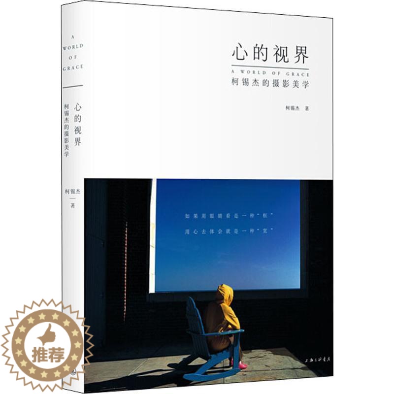 【醉染正版】心的视界 柯锡杰的摄影美学 柯锡杰 摄影拍摄技法教程图书 摄影理论知识书籍 上海三联文化传播有限公司