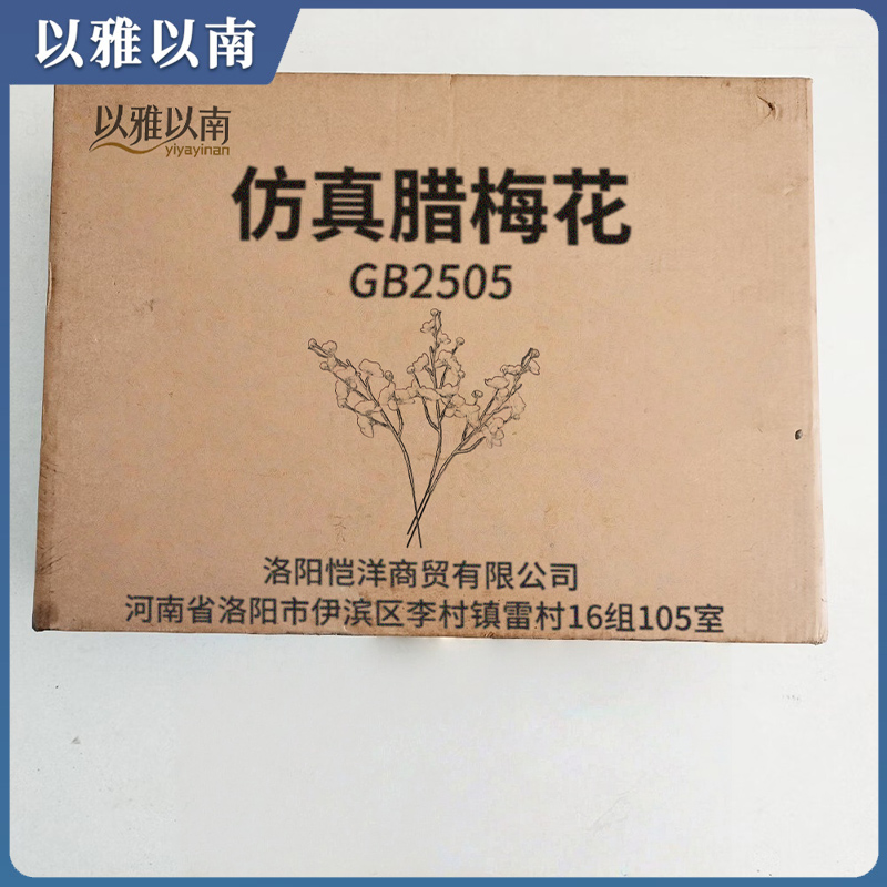 以雅以南 仿真腊梅花 GB2505 支高清大图