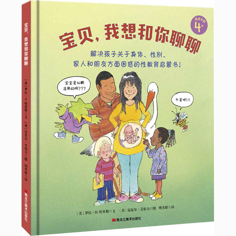 [正版]宝贝,我想和你聊聊 (美)罗比·H.哈里斯 著 明芳娇 译 (美)迈克尔·艾伯力 绘 绘本/图画书/少儿动漫书高清大图