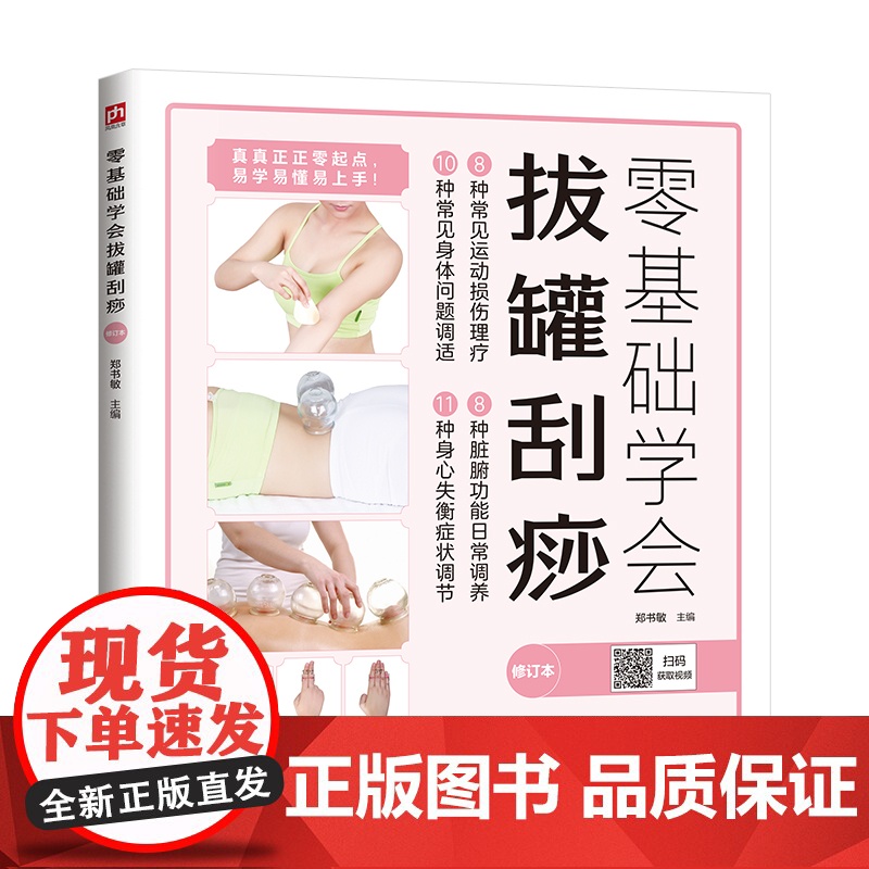零基础学会拔罐刮痧:8年,全新修订升级版重磅归来,国家举重队队医教你零基础学习拔罐、刮痧,随书附赠教学视频。高清大图
