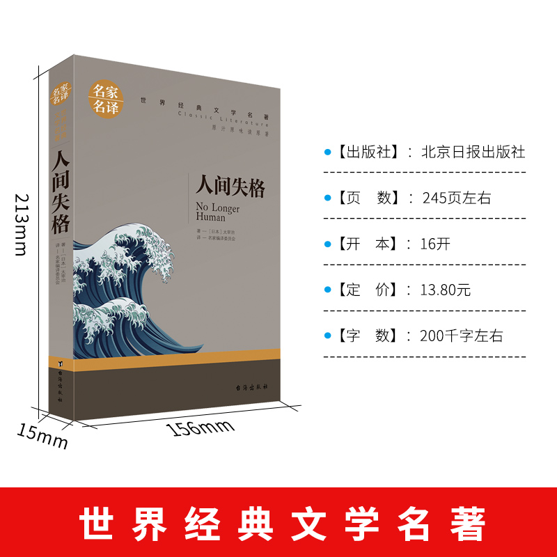 [正版]人间失格 太宰治 名家名译同款 人间失格书珍藏版日本 原版书籍 文学书籍 全套经典原著人生失格 书小说外高清大图