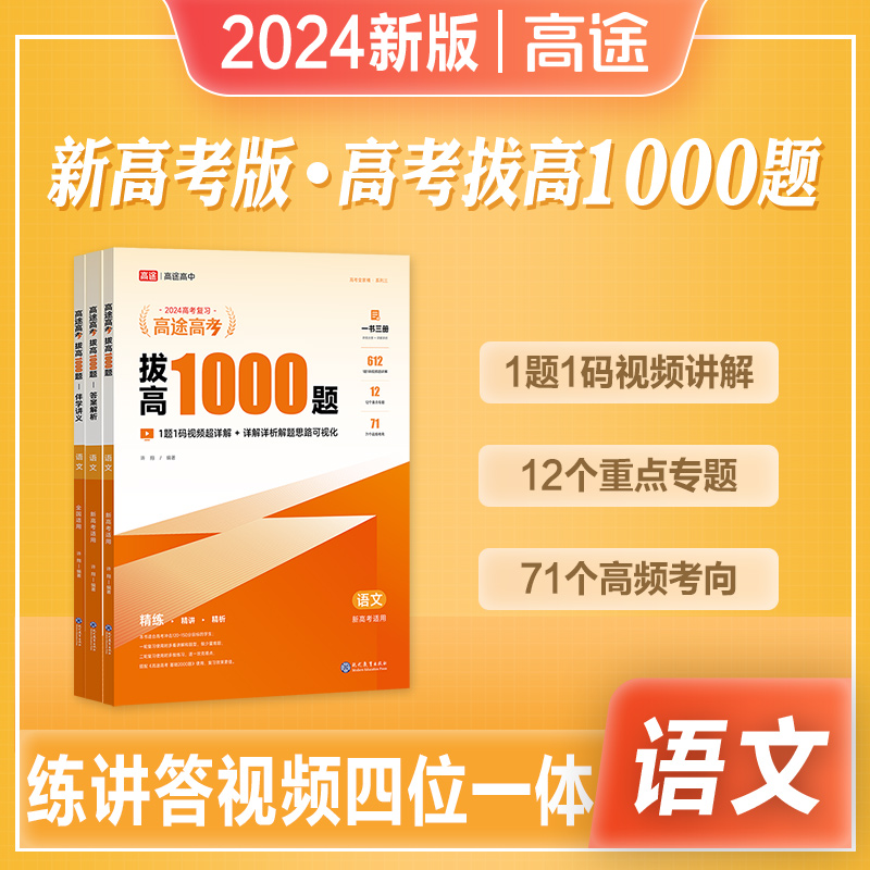[醉染正版]2024年新版高途高考拔高1000题语文数学英语物理化学生物历史政地理2024高中重难考点大招记法高一二三复高清大图
