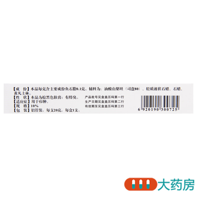恒健鱼石脂软膏 10%*20g*1支/盒用于疖肿高清大图