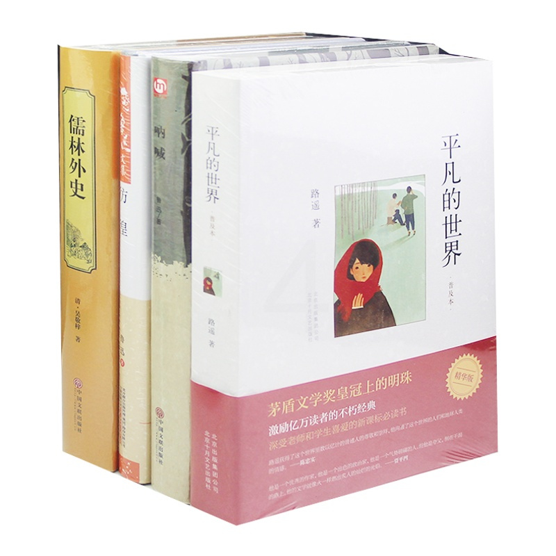 [正版]完整版无删减4册套装 高中生书籍儒林外史+平凡的世界+呐喊+彷徨鲁迅全集 世界文学名著 平凡的世界路遥 原版书