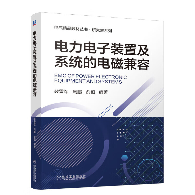 正版新书】电力电子装置及系统的电磁兼容 裴雪军 周鹏 俞颐裴