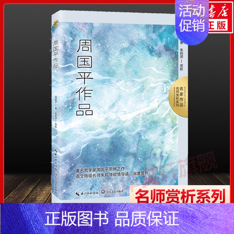 周国平作品 【正版】周国平作品 学生版 名家作品 三四五六七八九年级中小学寒暑假课外提升语文阅读理解散文随笔故事集白班千
