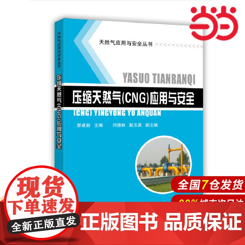 压缩天然气(CNG)应用与安全.郭建新 主编9787511432414高清大图