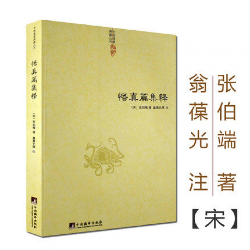 [正版]悟真篇集释/神仙传校释道德经注释降伏其心唯识秘法肇论校释成唯识论校释天方性理书籍