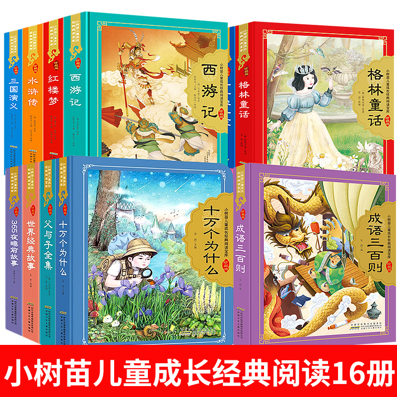 儿歌三百首 全彩注音(硬壳精装) [正版]小树苗儿童成长经典阅读宝库全16册儿童版四大名著珍藏版精装硬壳彩图注音版小学生高清大图