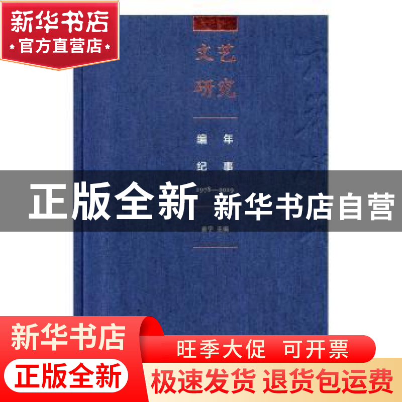 正版 《文艺研究》编年纪事1978-2019 李香云 文化艺术出版社 978