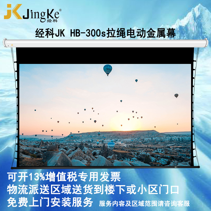 JK经科HB-300s 126寸16:10电动拉绳金属幕高清投影机投影仪幕布高清大图