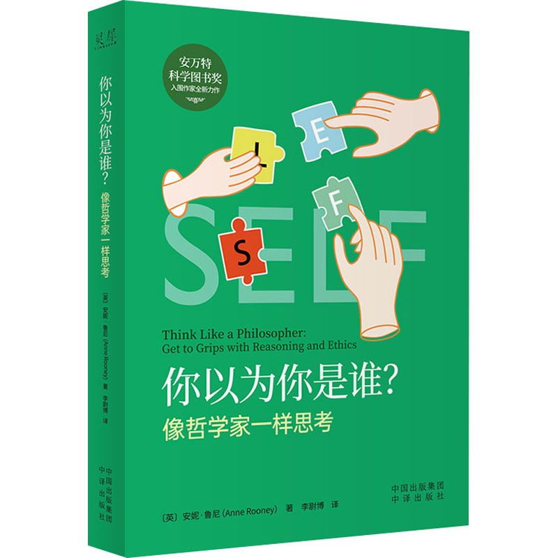 醉染图书你以为你是谁? 像哲学家一样思考9787500169499高清大图