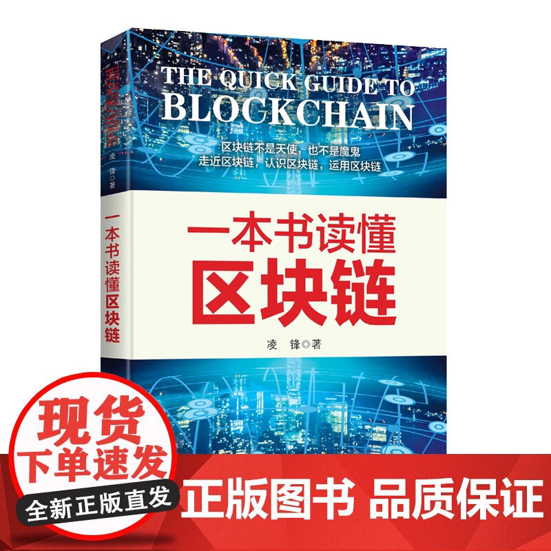 一本书读懂区块链 凌锋 台海出版社 正版书籍高清大图