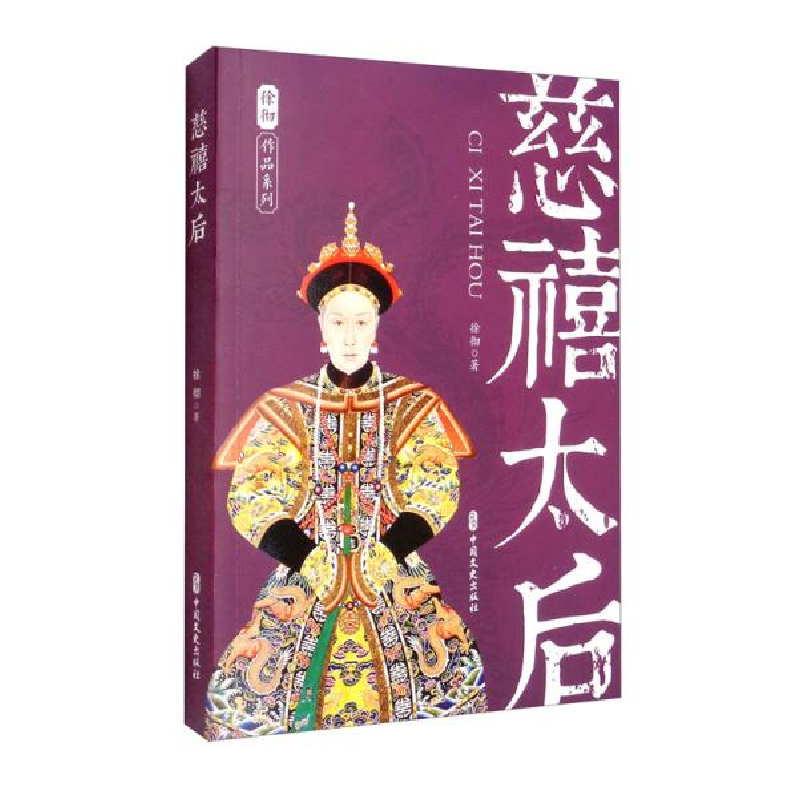 正版新书]慈禧太后徐彻著;徐忱编9787520532747