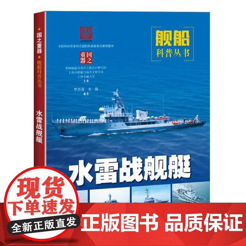 水雷战舰艇 舰船科普丛书 战舰战艇军舰 军事书籍 武器装备 科普读物 青少年国防教育 上海科学技术出版社高清大图