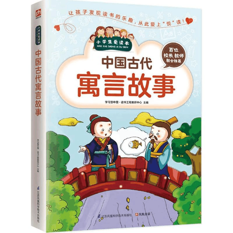 醉染图书中国古代寓言故事9787553769158图片