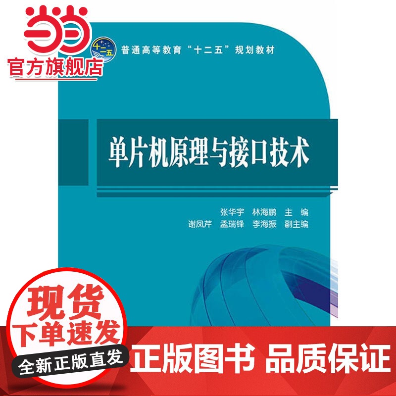 普通高等教育“十二五”规划教材 单片机原理与接口技术高清大图
