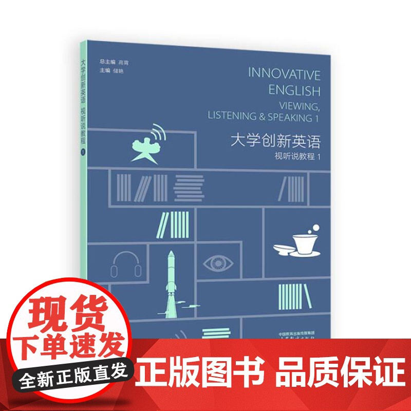 大学创新英语视听说教程1-3 高霄 3本 高等教育出版社