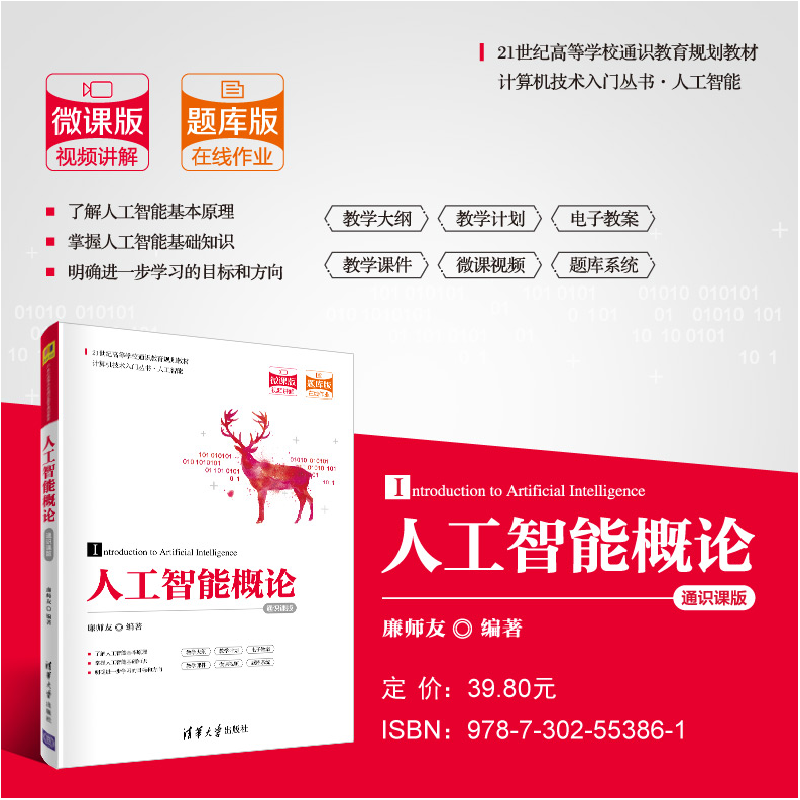 正版新书]人工智能概论 通识课版廉师友9787302553861高清大图