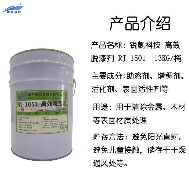 锐舰科技 高效脱漆剂 RJ-1501 13KG/桶图片