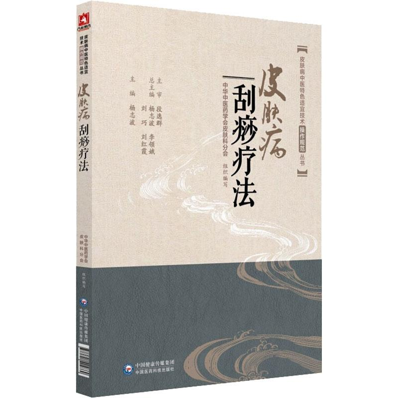 [M]皮肤病刮痧疗法-9787521404869高清大图