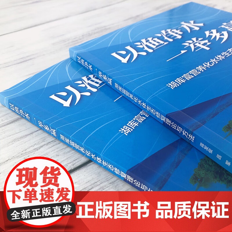 以渔净水一举多赢——湖库富营养化水体生态修复理论与方法 9787122422866 蒋发俊 吕军 生态渔业新理念新方法水高清大图